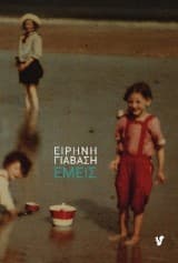 Εξώφυλλο: Εμείς