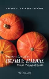 Εξώφυλλο: Ενοχλείτε αλλήλους