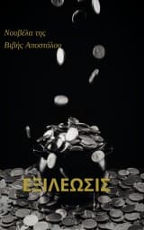 Εξώφυλλο: Εξιλέωσις