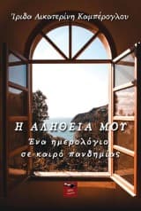 Εξώφυλλο: Η αλήθεια μου