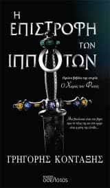 Εξώφυλλο: Η Επιστροφή των Ιπποτών