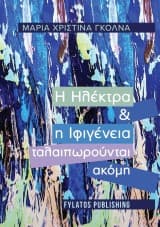 Εξώφυλλο: Η Ηλέκτρα και η Ιφιγένεια ταλαιπωρούνται ακόμη