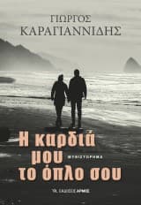 Εξώφυλλο: Η καρδιά μου το όπλο σου