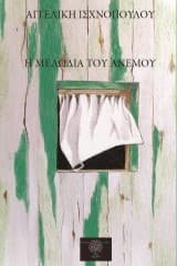 Η μελωδία του ανέμου