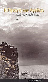 Εξώφυλλο: Η Παναγία των Αγγέλων