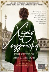 Χωρίς συγγνώμη