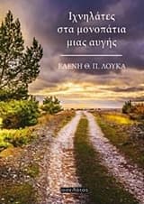 Ιχνηλάτες στα μονοπάτια μιας αυγής