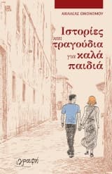 Ιστορίες και τραγούδια για καλά παιδιά