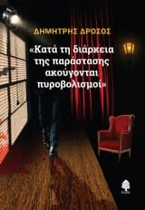 Εξώφυλλο: «Κατά τη διάρκεια της παράστασης ακούγονται πυροβολισμοί»