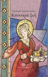 Εξώφυλλο: Καινούρια ζωή