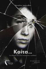 Εξώφυλλο: Κοίτα…