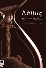 Εξώφυλλο: Λάθος απ’ την αρχή…