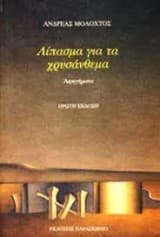 Λίπασμα για τα χρυσάνθεμα