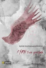 Εξώφυλλο: Λύπη ένα φτερό