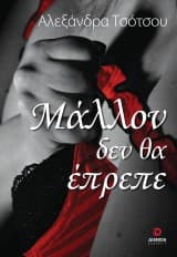 Μάλλον δεν θα έπρεπε