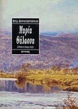 Εξώφυλλο: Μαρία θάλασσα