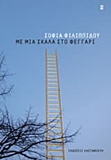 Με μια σκάλα στο φεγγάρι