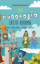 Εξώφυλλο: Μια μυθολογία σκέτο ποίημα