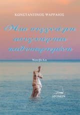 Μια συγγνώμη ασυγχώρητα καθυστερημένη