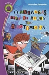 Ο Αχιλλέας και οι Ήρωες του Διαστήματος