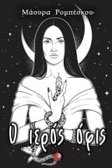 Εξώφυλλο: Ο ιερός όφις