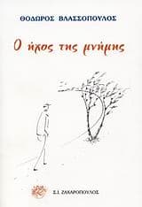 Ο ήχος της μνήμης