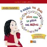 Ο κύκλος της ζωής μέσα από τα μάτια της Μέλιας