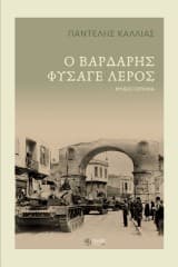 Εξώφυλλο: Ο Βαρδάρης φύσαγε λερός