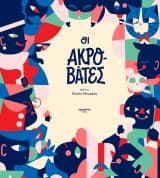 Εξώφυλλο: Οι Ακροβάτες