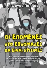 Εξώφυλλο: Οι επόμενες δύο εβδομάδες θα είναι κρίσιμες