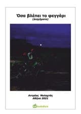 Εξώφυλλο: Όσα βλέπει το φεγγάρι