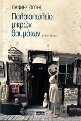 Παλαιοπωλείο μικρών θαυμάτων