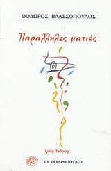 Εξώφυλλο: Παράλληλες ματιές