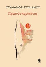 Εξώφυλλο: Πρωινός περίπατος