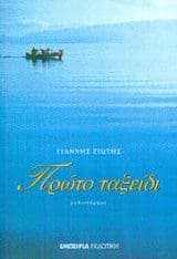 Πρώτο ταξείδι