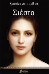 Σιέστα – Α΄ Βραβείο πεζογραφήματος-νουβέλας