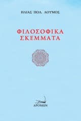 Φιλοσοφικά σκέμματα