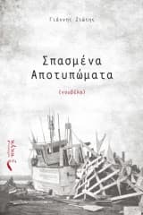 Εξώφυλλο: Σπασμένα Αποτυπώματα