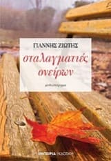 Σταλαγματιές ονείρων