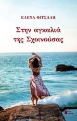 Εξώφυλλο: Στην αγκαλιά της Σχοινούσας