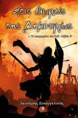 Εξώφυλλο: Στις Απαρχές της Δημιουργίας