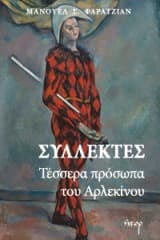 Συλλέκτες: Τέσσερα πρόσωπα του Αρλεκίνου