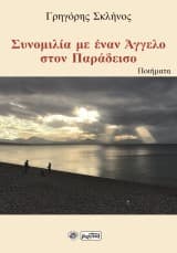 Συνομιλία με έναν Άγγελο στον Παράδεισο
