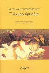 Τ’ Άχυρο Χρυσάφι