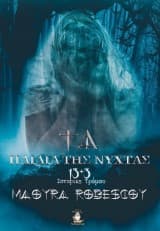 Εξώφυλλο: Τα παιδιά της νύχτας