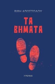 Εξώφυλλο: Τα βήματα