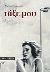 Εξώφυλλο: Τάξε μου