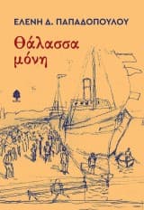 Εξώφυλλο: Θάλασσα μόνη