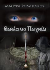 Εξώφυλλο: Θανάσιμο Παιχνίδι