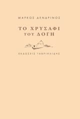 Το χρυσάφι του δόγη